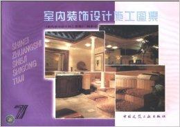 室內(nèi)裝飾設(shè)計施工圖集7